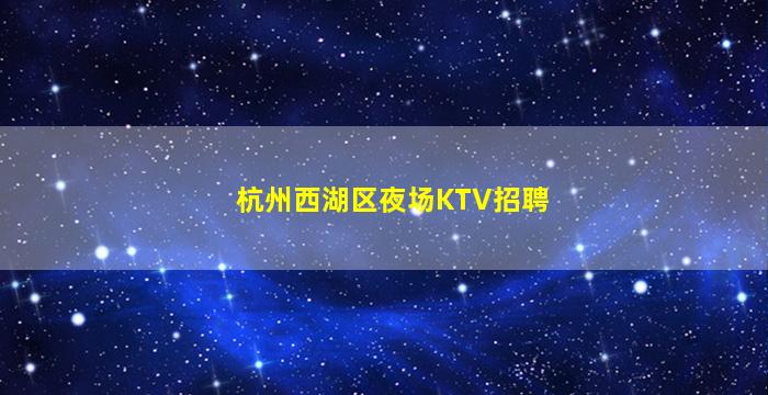 白山KTV招聘