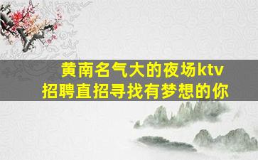 随州夜场招聘
